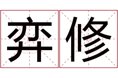 弈修名字寓意