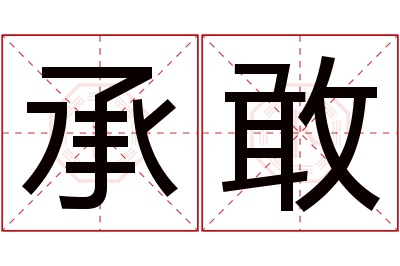 承敢名字寓意