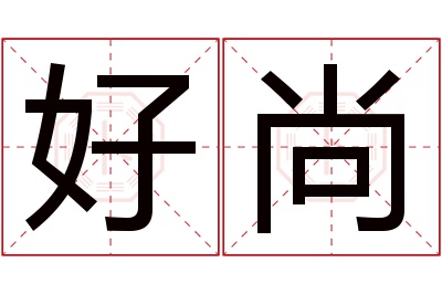 好尚名字寓意 好尚名字寓意