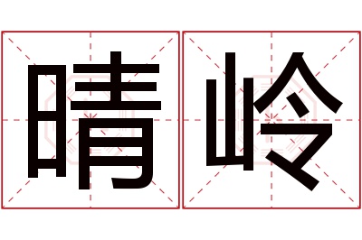 晴岭名字寓意