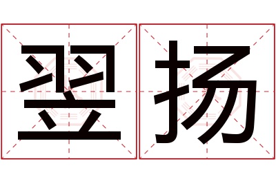 翌扬名字寓意 翌扬名字寓意