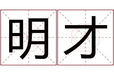 明才名字寓意