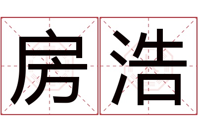 房浩名字寓意