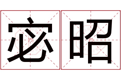 宓昭名字寓意