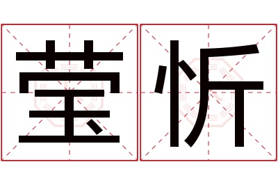 莹忻名字寓意