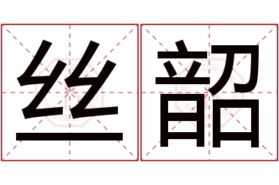 丝韶名字寓意