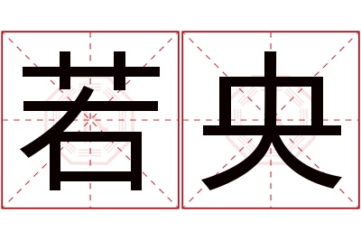 若央名字寓意 若央名字寓意