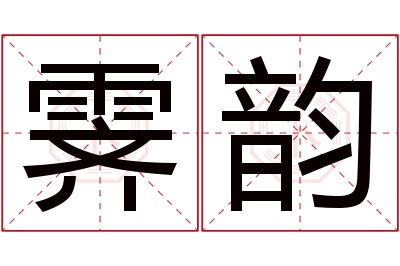 霁韵名字寓意