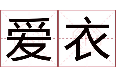 爱衣名字寓意