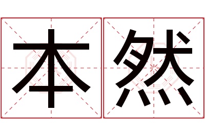 本然名字寓意