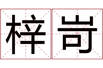 梓岢名字寓意