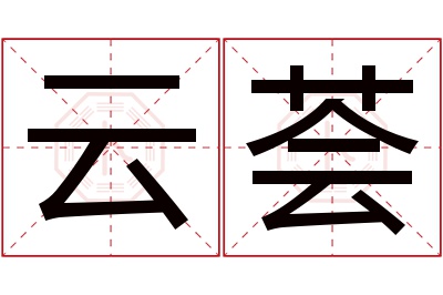 云荟名字寓意