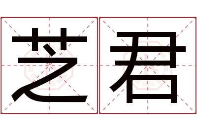 芝君名字寓意