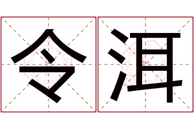 令洱名字寓意