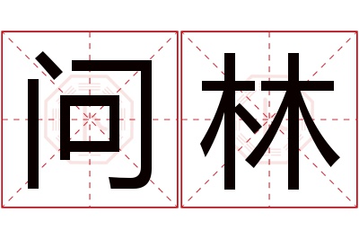 问林名字寓意