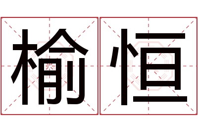 榆恒名字寓意