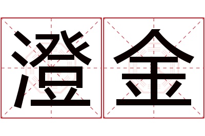 澄金名字寓意