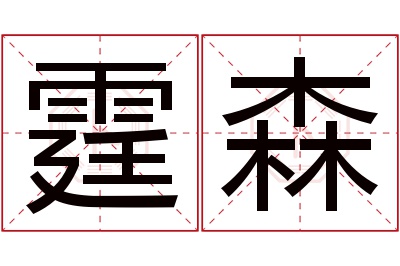 霆森名字寓意