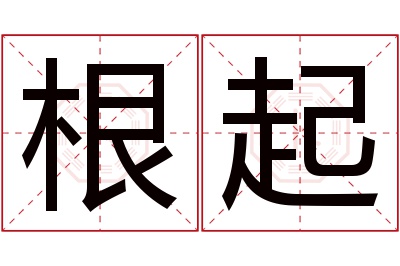 根起名字寓意