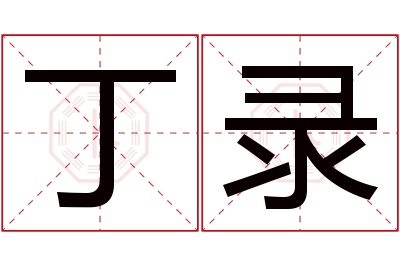 丁录名字寓意 丁录名字寓意