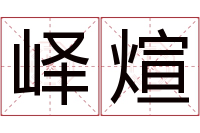 峄煊名字寓意