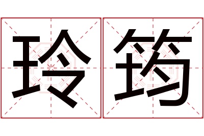 玲筠名字寓意