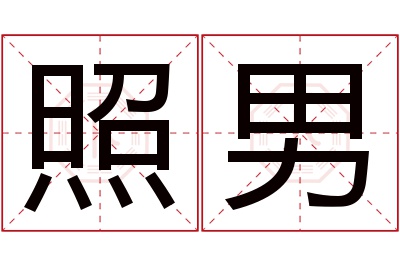 照男名字寓意