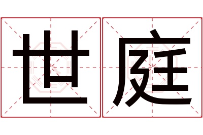 世庭名字寓意