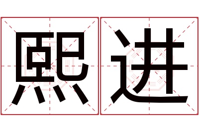 熙进名字寓意