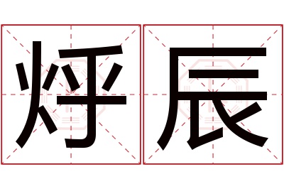 烀辰名字寓意