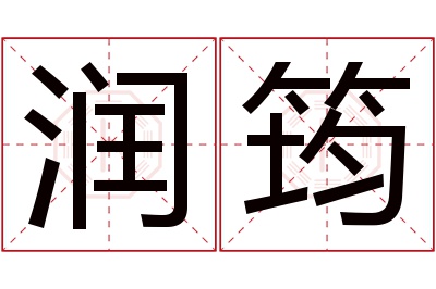 润筠名字寓意 润筠名字寓意