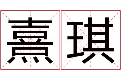 熹琪名字寓意 熹琪名字寓意