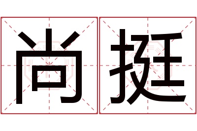 尚挺名字寓意