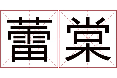 蕾棠名字寓意