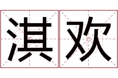 淇欢名字寓意