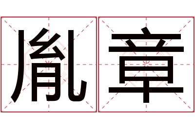 胤章名字寓意 胤章名字寓意