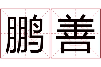 鹏善名字寓意