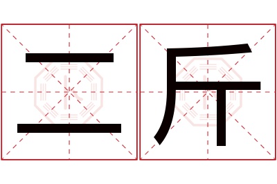 二斤名字寓意 二斤名字寓意