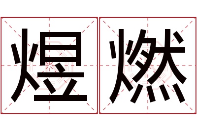 煜燃名字寓意