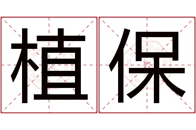 植保名字寓意