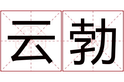 云勃名字寓意