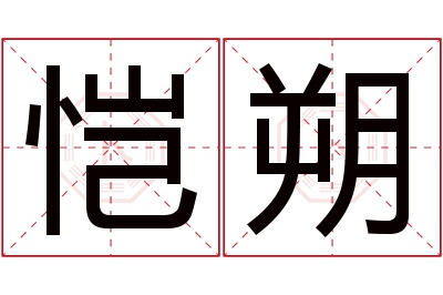 恺朔名字寓意