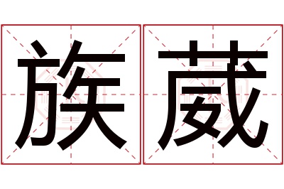 族葳名字寓意