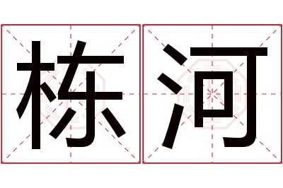 栋河名字寓意