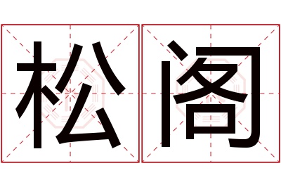 松阁名字寓意 松阁名字寓意