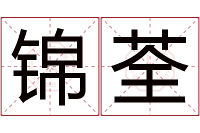锦荃名字寓意 锦荃名字寓意