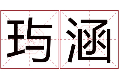 玙涵名字寓意