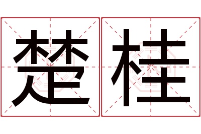 楚桂名字寓意 楚桂名字寓意
