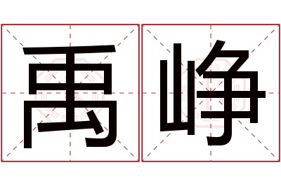 禹峥名字寓意