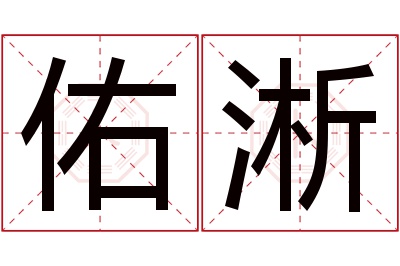 佑淅名字寓意